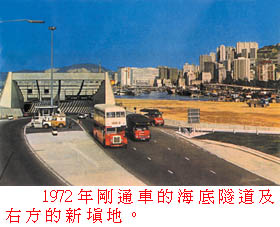 1972 年 剛 通 車 的 海 底 隧 道 及 右 方 的 新 填 地 。 